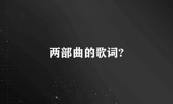 两部曲的歌词?