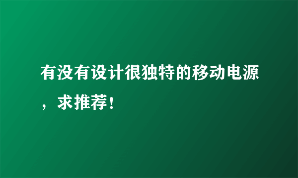 有没有设计很独特的移动电源，求推荐！