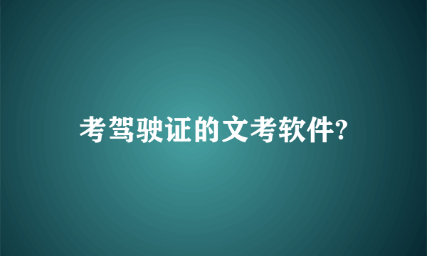 考驾驶证的文考软件?