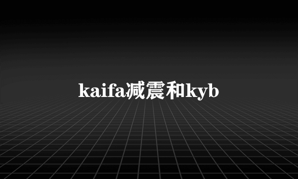 kaifa减震和kyb