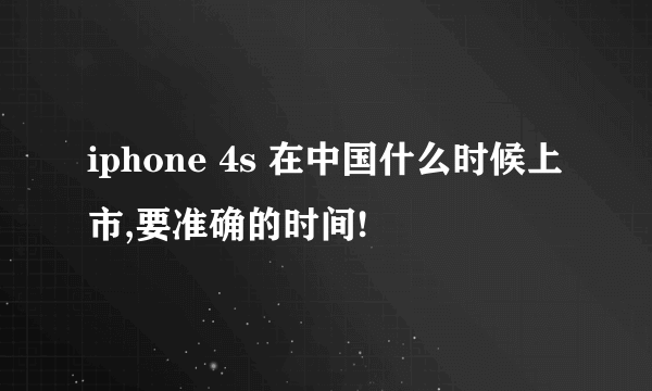 iphone 4s 在中国什么时候上市,要准确的时间!