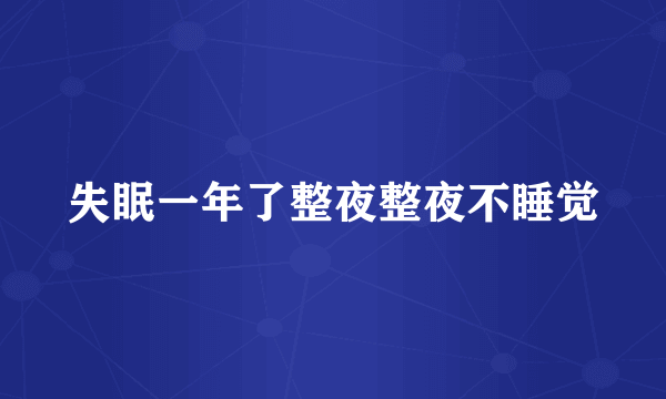 失眠一年了整夜整夜不睡觉