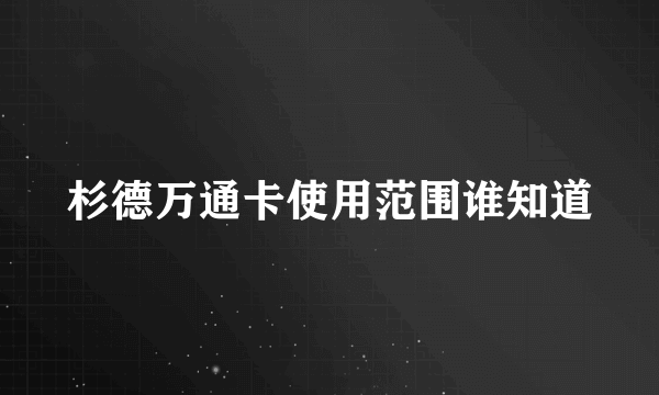 杉德万通卡使用范围谁知道