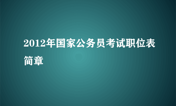 2012年国家公务员考试职位表简章