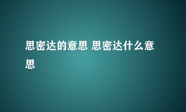 思密达的意思 思密达什么意思