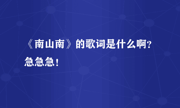 《南山南》的歌词是什么啊？急急急！