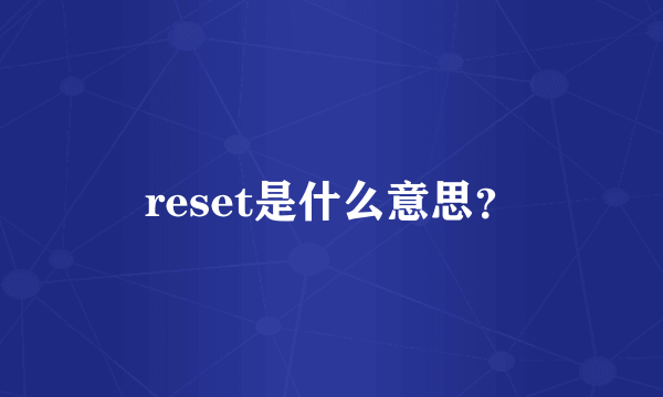 reset是什么意思？