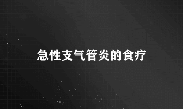 急性支气管炎的食疗