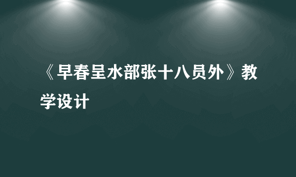 《早春呈水部张十八员外》教学设计