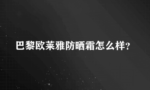 巴黎欧莱雅防晒霜怎么样？