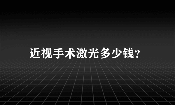 近视手术激光多少钱？