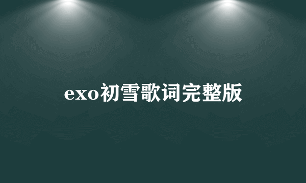 exo初雪歌词完整版