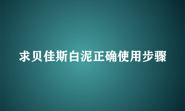 求贝佳斯白泥正确使用步骤