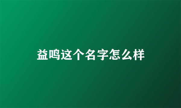 益鸣这个名字怎么样