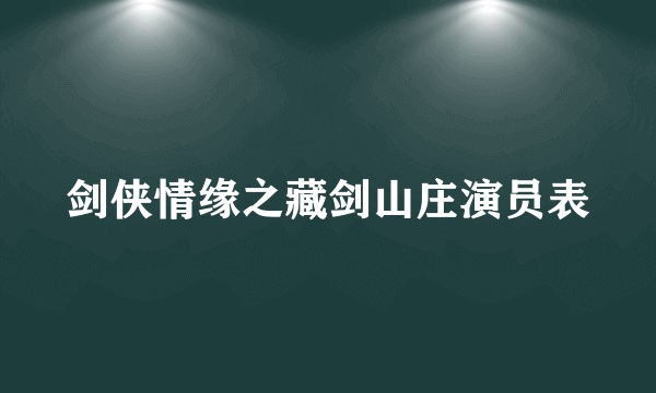 剑侠情缘之藏剑山庄演员表