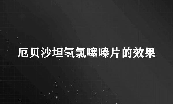 厄贝沙坦氢氯噻嗪片的效果