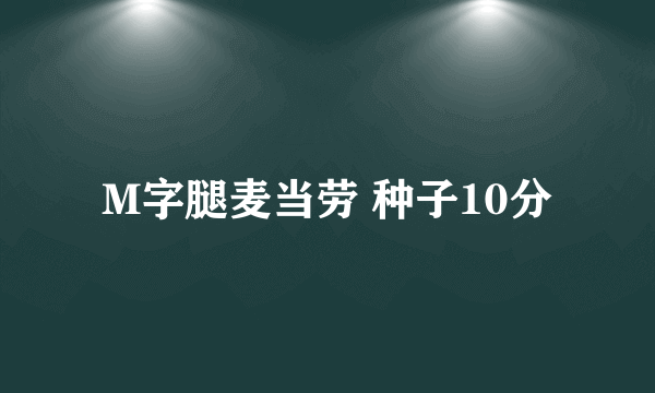 M字腿麦当劳 种子10分