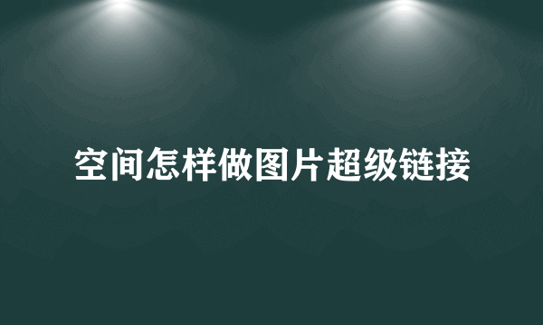 空间怎样做图片超级链接