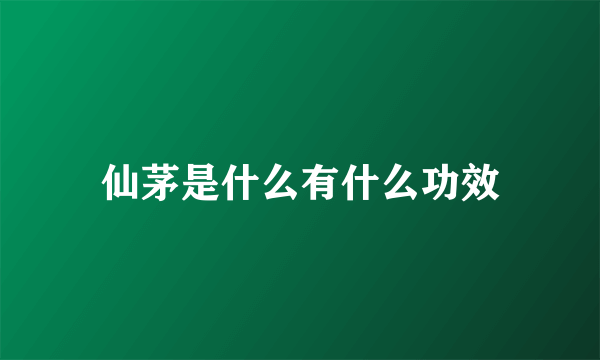 仙茅是什么有什么功效