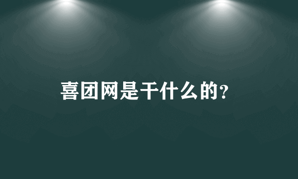 喜团网是干什么的？