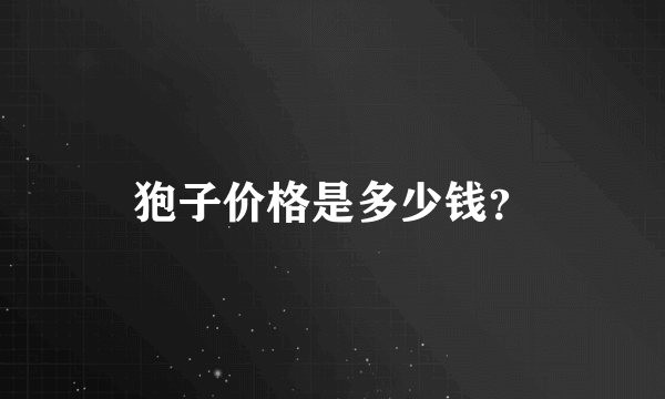 狍子价格是多少钱？