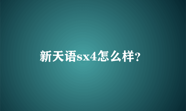 新天语sx4怎么样？