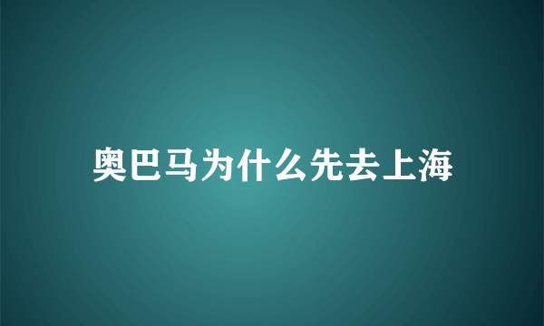 奥巴马为什么先去上海