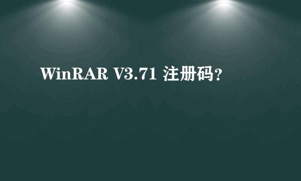 WinRAR V3.71 注册码？