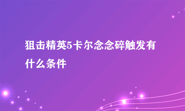 狙击精英5卡尔念念碎触发有什么条件