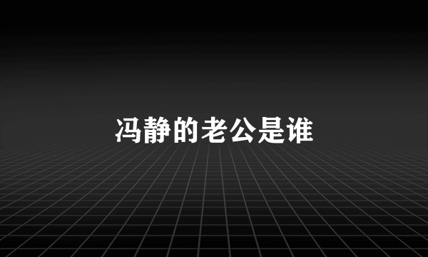 冯静的老公是谁