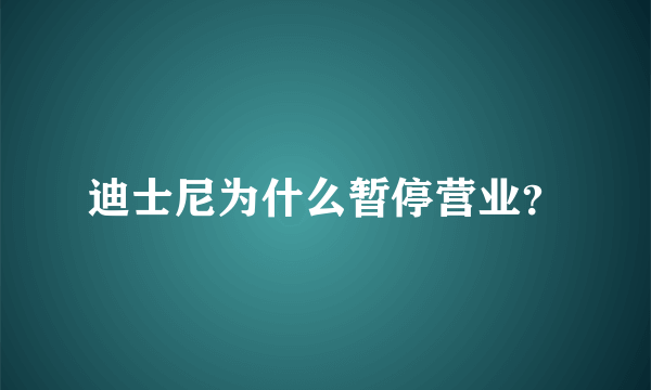 迪士尼为什么暂停营业？