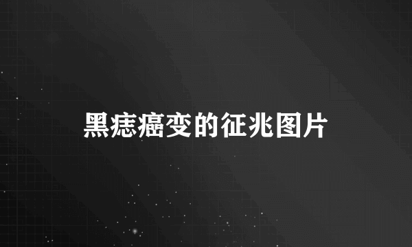 黑痣癌变的征兆图片