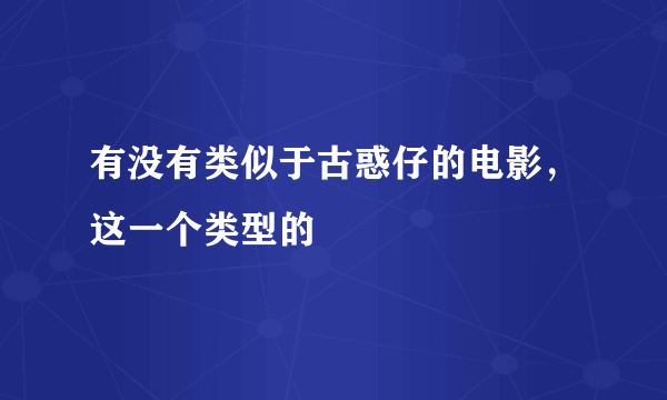 有没有类似于古惑仔的电影，这一个类型的