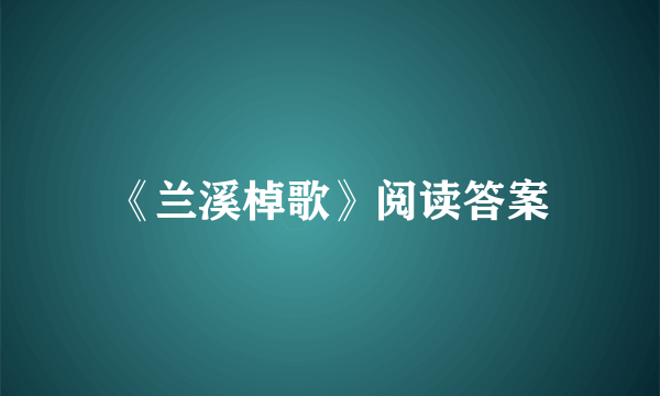 《兰溪棹歌》阅读答案