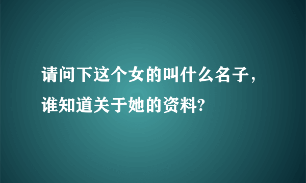 请问下这个女的叫什么名子，谁知道关于她的资料?