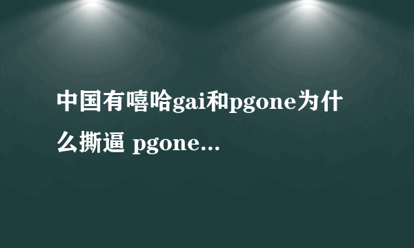 中国有嘻哈gai和pgone为什么撕逼 pgone和gai的矛盾为什么