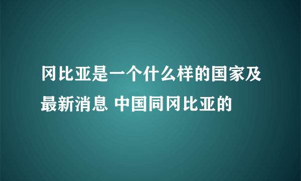 冈比亚是一个什么样的国家及最新消息 中国同冈比亚的