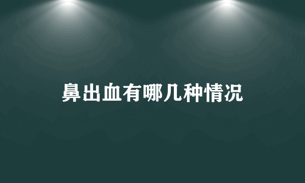 鼻出血有哪几种情况