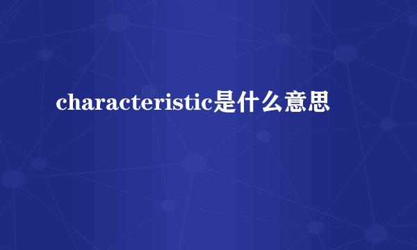 characteristic是什么意思