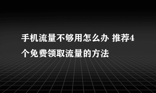 手机流量不够用怎么办 推荐4个免费领取流量的方法