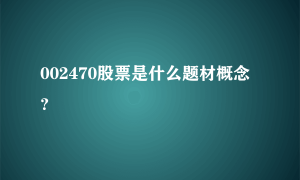 002470股票是什么题材概念？