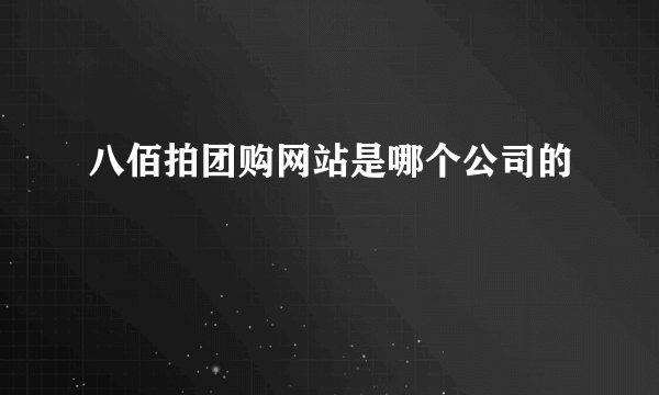 八佰拍团购网站是哪个公司的