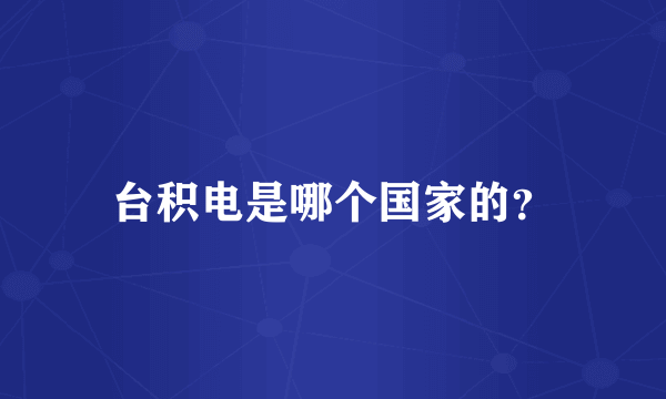 台积电是哪个国家的？