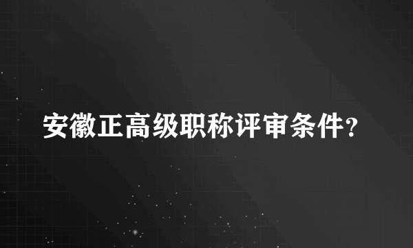 安徽正高级职称评审条件？