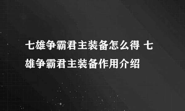 七雄争霸君主装备怎么得 七雄争霸君主装备作用介绍