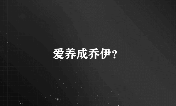 爱养成乔伊？