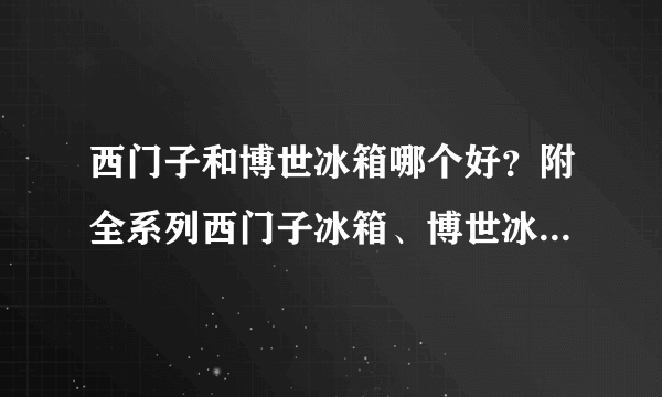 西门子和博世冰箱哪个好？附全系列西门子冰箱、博世冰箱推荐（攻略篇）