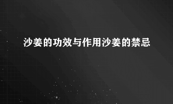 沙姜的功效与作用沙姜的禁忌