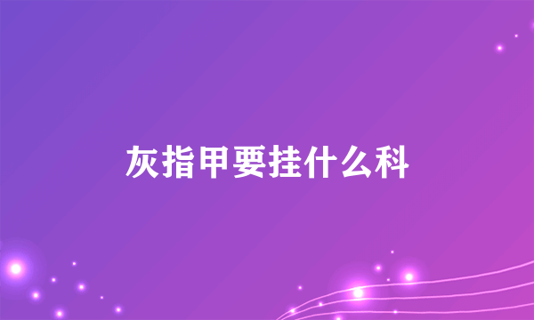 灰指甲要挂什么科