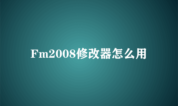 Fm2008修改器怎么用